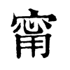 𨬝在康熙字典中的解釋_𨬝康熙字典