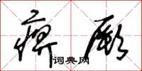 王冬齡痹厥草書怎么寫