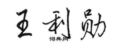 駱恆光王利勛行書個性簽名怎么寫