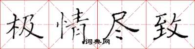 黃華生極情盡致楷書怎么寫