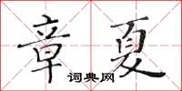 黃華生章夏楷書怎么寫