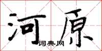 周炳元河原楷書怎么寫