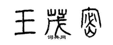 曾慶福王茂密篆書個性簽名怎么寫