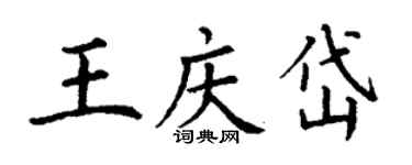 丁謙王慶岱楷書個性簽名怎么寫