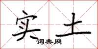 袁強實土楷書怎么寫