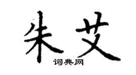丁謙朱艾楷書個性簽名怎么寫