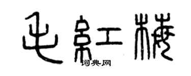 曾慶福毛紅梅篆書個性簽名怎么寫