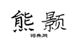 袁強熊顥楷書個性簽名怎么寫