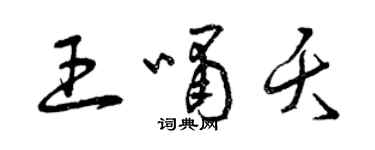 曾慶福王嘯夭草書個性簽名怎么寫