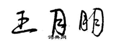曾慶福王月朋草書個性簽名怎么寫