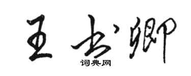 駱恆光王書卿行書個性簽名怎么寫