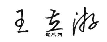 駱恆光王立游草書個性簽名怎么寫