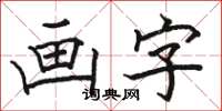 駱恆光畫字楷書怎么寫