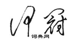 駱恆光何冠草書個性簽名怎么寫