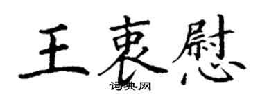 丁謙王衷慰楷書個性簽名怎么寫