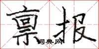 駱恆光稟報楷書怎么寫