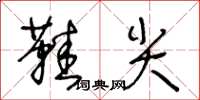 王冬齡鞋尖草書怎么寫