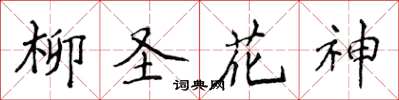 侯登峰柳聖花神楷書怎么寫