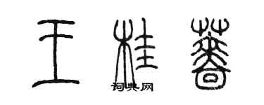 陳墨王桂薔篆書個性簽名怎么寫