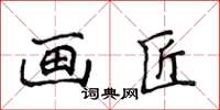 侯登峰畫匠楷書怎么寫