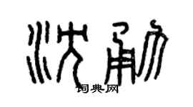 曾慶福沈勇篆書個性簽名怎么寫