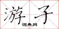 黃華生遊子楷書怎么寫