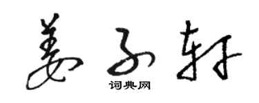 駱恆光姜子軒草書個性簽名怎么寫