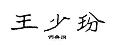 袁強王少玢楷書個性簽名怎么寫