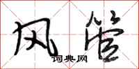 段相林風管行書怎么寫