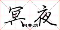 荊霄鵬冥夜行書怎么寫