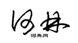 朱錫榮何林草書個性簽名怎么寫