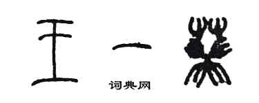 陳墨王一葵篆書個性簽名怎么寫