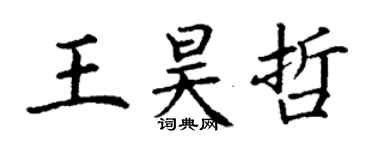 丁謙王昊哲楷書個性簽名怎么寫