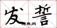 周炳元發誓楷書怎么寫