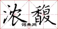 丁謙濃馥楷書怎么寫