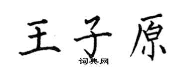 何伯昌王子原楷書個性簽名怎么寫