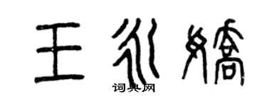 曾慶福王永嬌篆書個性簽名怎么寫
