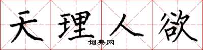 何伯昌天理人慾楷書怎么寫