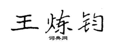 袁強王煉鈞楷書個性簽名怎么寫