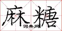 龐中華麻糖楷書怎么寫