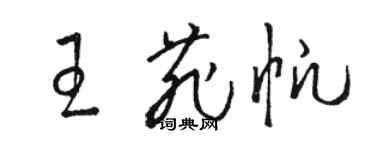 駱恆光王菲帆草書個性簽名怎么寫