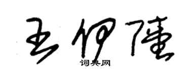 朱錫榮王伊陸草書個性簽名怎么寫