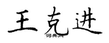 丁謙王克進楷書個性簽名怎么寫