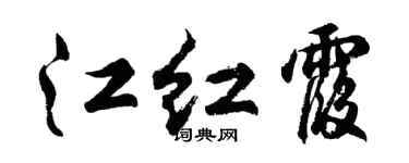 胡問遂江紅霞行書個性簽名怎么寫