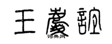 曾慶福王慶誼篆書個性簽名怎么寫