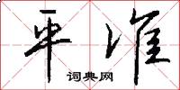 平準怎么寫好看