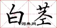 丁謙白莖楷書怎么寫