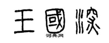 曾慶福王國深篆書個性簽名怎么寫