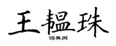 丁謙王韞珠楷書個性簽名怎么寫