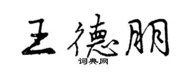 曾慶福王德朋行書個性簽名怎么寫